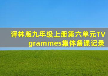 译林版九年级上册第六单元TV grammes集体备课记录